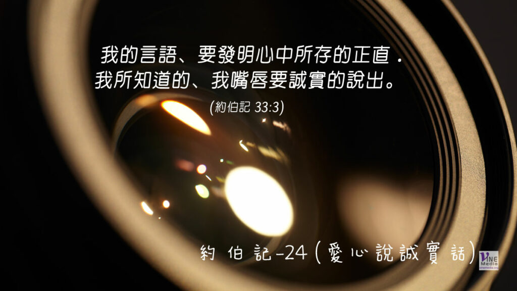 #227 八月十四日──約伯記-24 (愛心說誠實話)-第33章