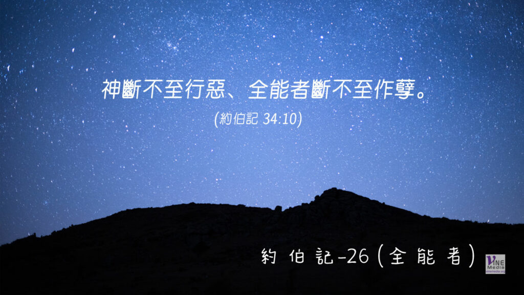 #229 八月十六日──約伯記-26 (全能者)-第34章