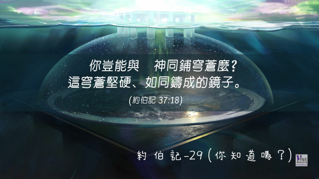 #232 八月十九日──約伯記-29 (你知道嗎?)-第37章