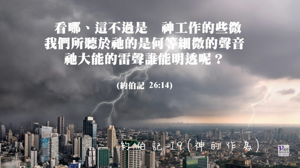 #222 八月九日──約伯記-19 (神的作為)-第26-28章