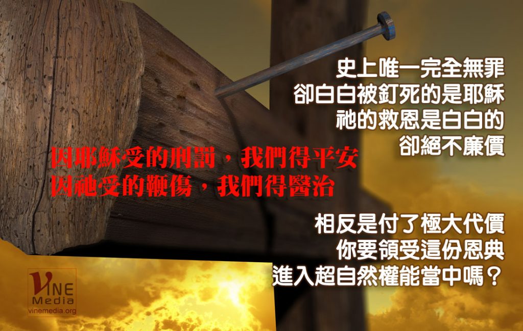#91 因耶穌受的刑罰，我們得平安…