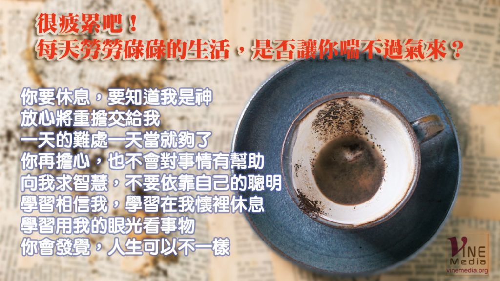 #94 很疲累吧！每天勞勞碌碌的生活，是否讓你喘不過氣來？