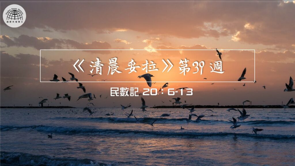 《清晨妥拉》第39週 (四) | 民數記 20：6-13