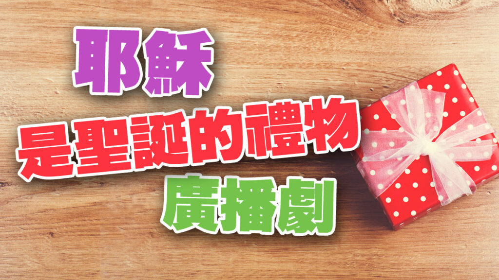 耶穌是聖誕的禮物廣播劇（廣東話）