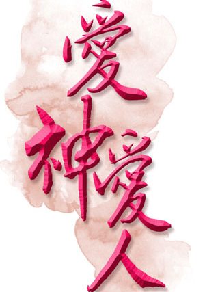 lent-40-days-10-love