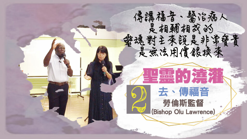 第二講:去、傳福音 Go and preach the gospel|中文字幕