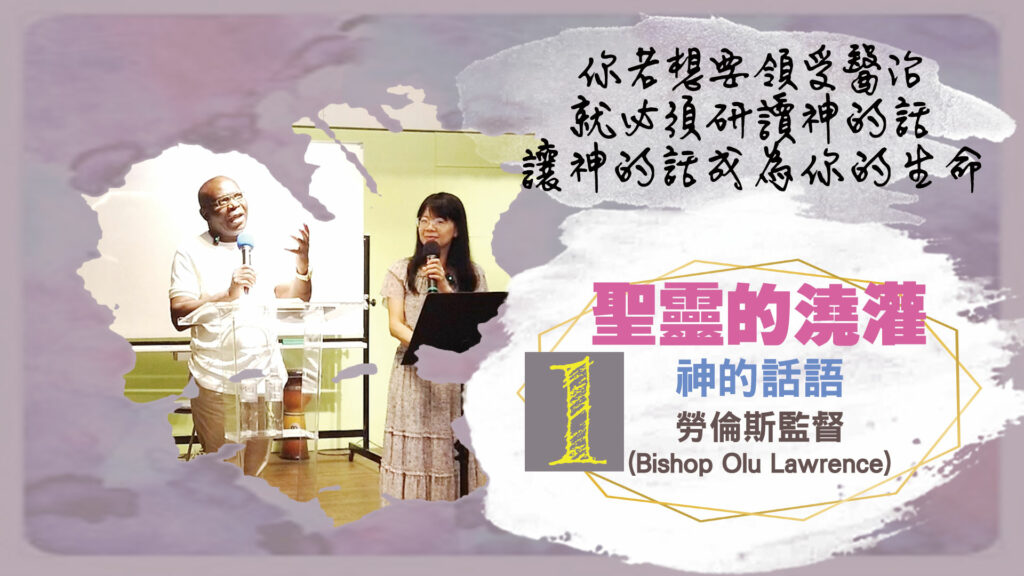 第一講:神的話語 God’s Word|中文字幕