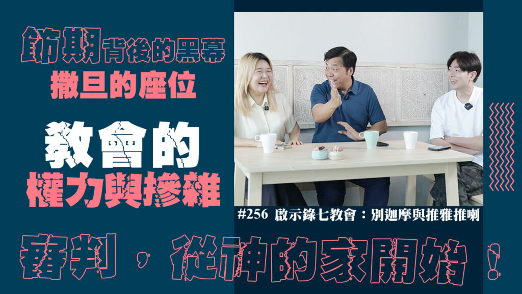 #256 《啟示錄》七教會-別迦摩、推雅推喇｜中文字幕｜文字摘要