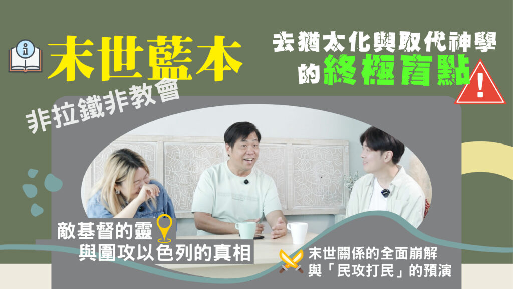#258《啟示錄》七教會-非拉鐵非教會｜中文字幕｜文字摘要
