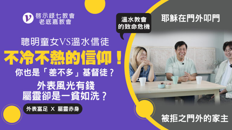 #259《啟示錄》七教會-老底嘉教會｜中文字幕｜文字摘要