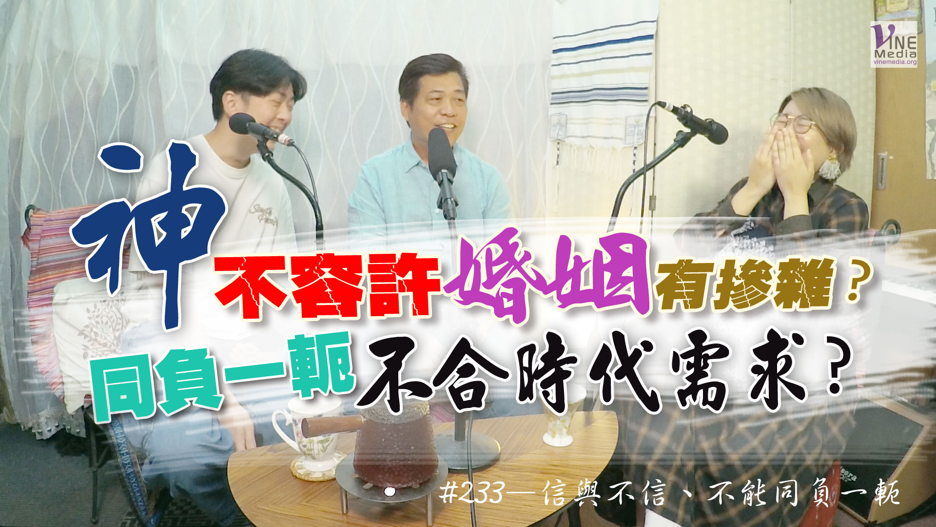 #233 信與不信、不能同負一軛｜中文字幕