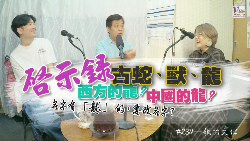 #234 龍的文化｜中文字幕｜文字摘要