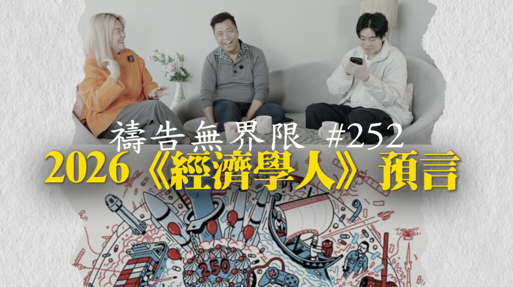 #252 – 2026《經濟學人》預言｜中文字幕｜文字摘要