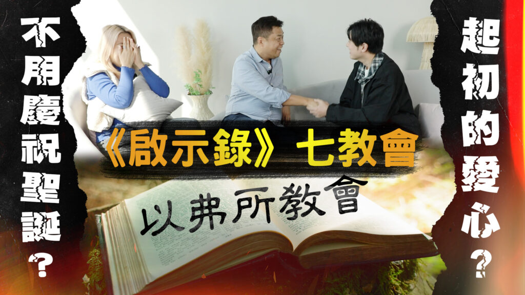 #254 《啟示錄》七教會-以弗所教會｜中文字幕｜文字摘要
