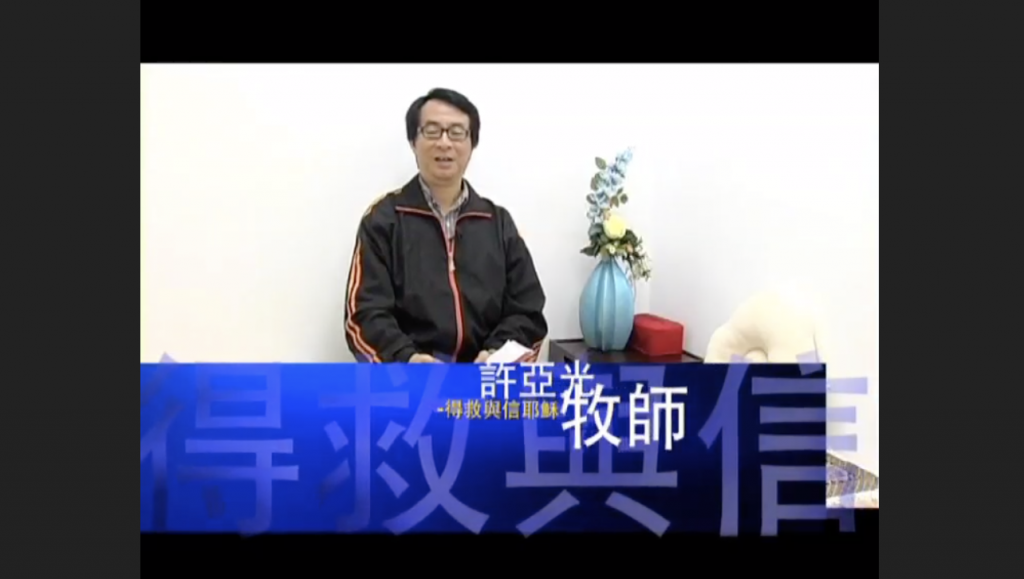 得救與信耶穌