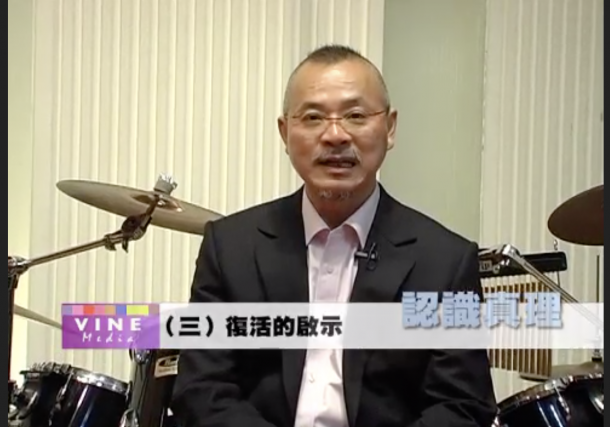 復活的啟示 – 陳恩明牧師