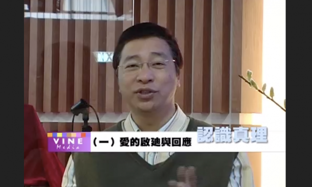 愛的啟廸與回應 – 梁永善牧師