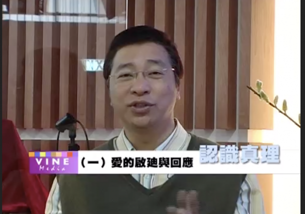 愛的啟廸與回應 – 梁永善牧師