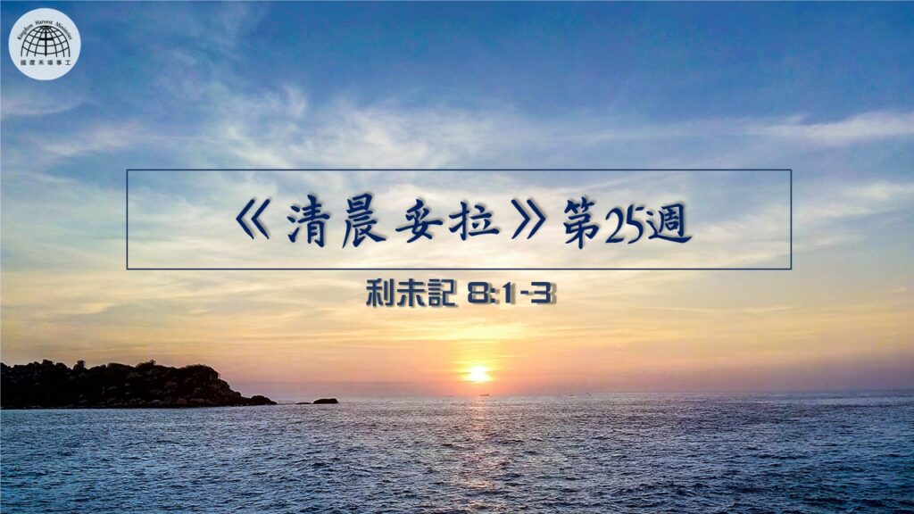 《清晨妥拉》第25週 (五) | 利未記 8:1-4
