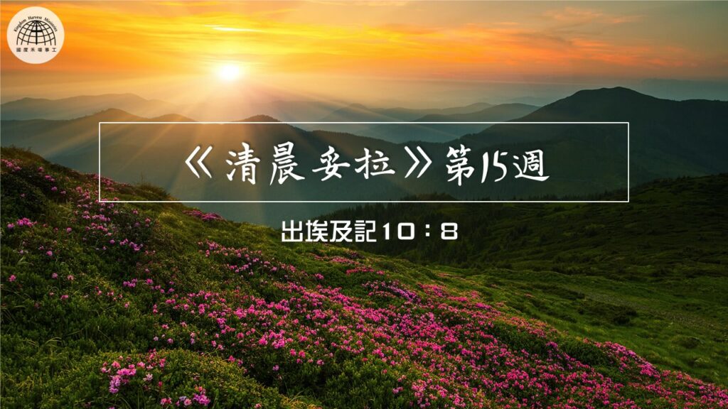 《清晨妥拉》第15週 (二) | 出埃及記10：8