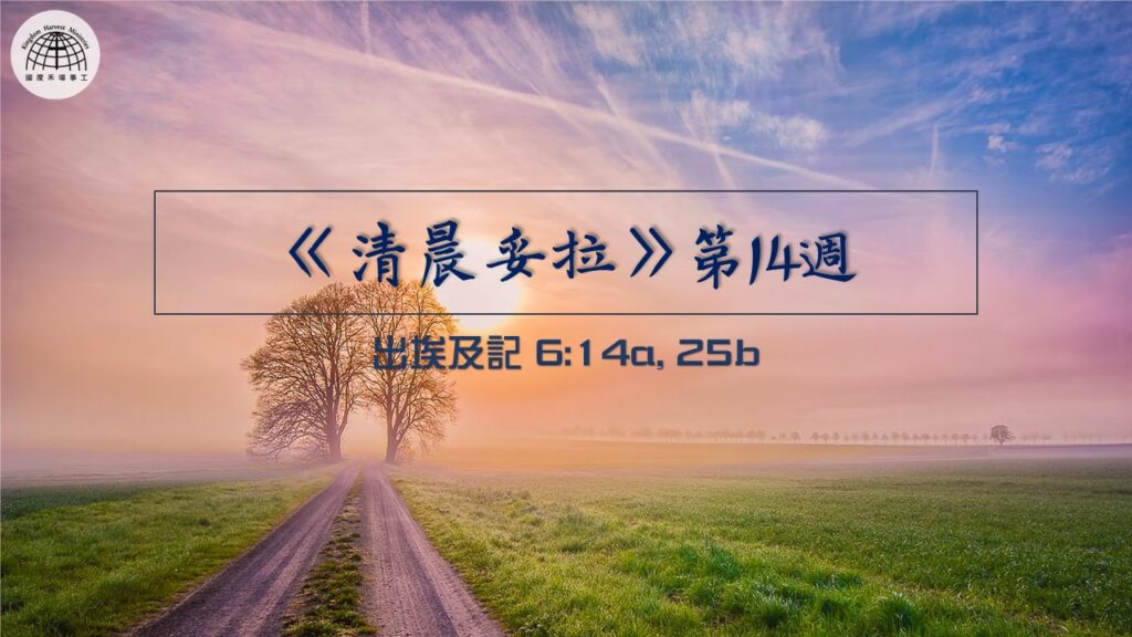 《清晨妥拉》第14週 (三) | 出埃及記 6:14a, 25b