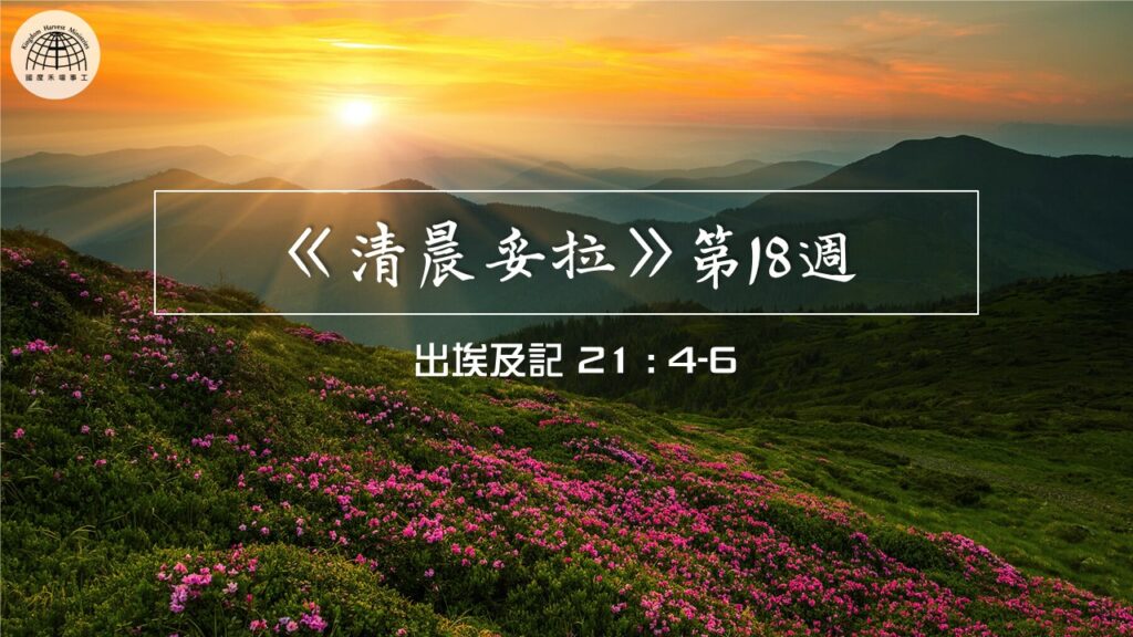 《清晨妥拉》第18週 (二) | 出埃及記 21 :4-6