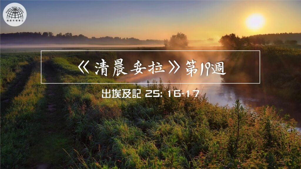 《清晨妥拉》第19週 (四) | 出埃及記 25: 16-17