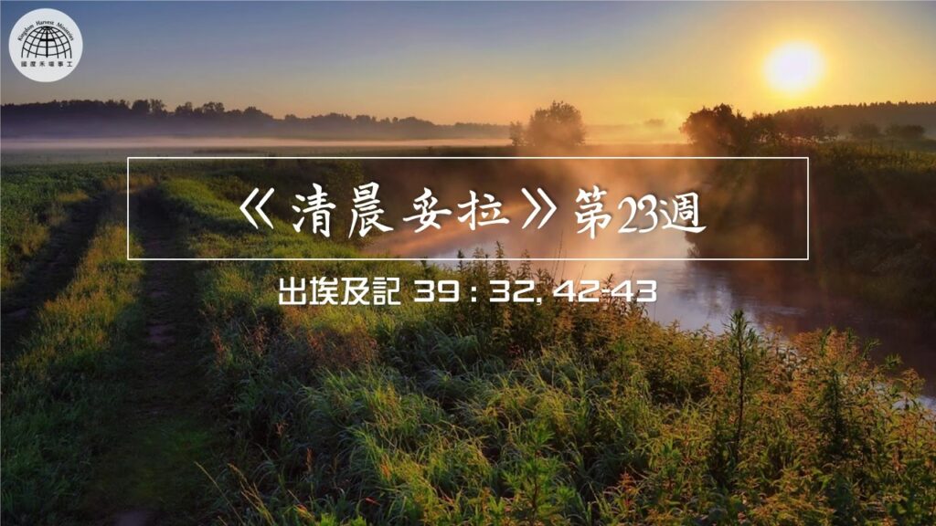 《清晨妥拉》第23週 (四) | 出埃及記39 : 32, 42-43