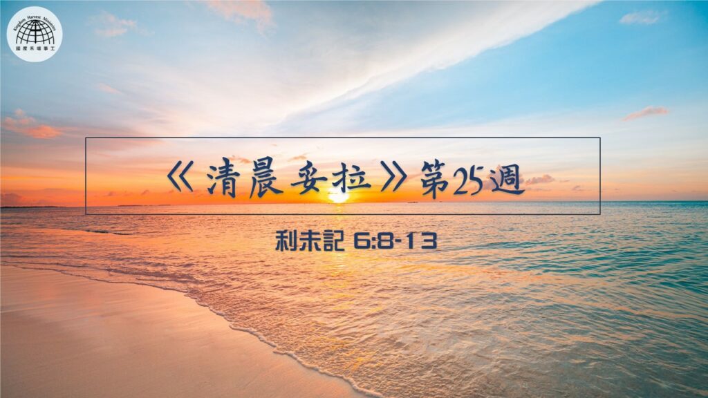 《清晨妥拉》第25週 (一) | 利未記 6:8-13