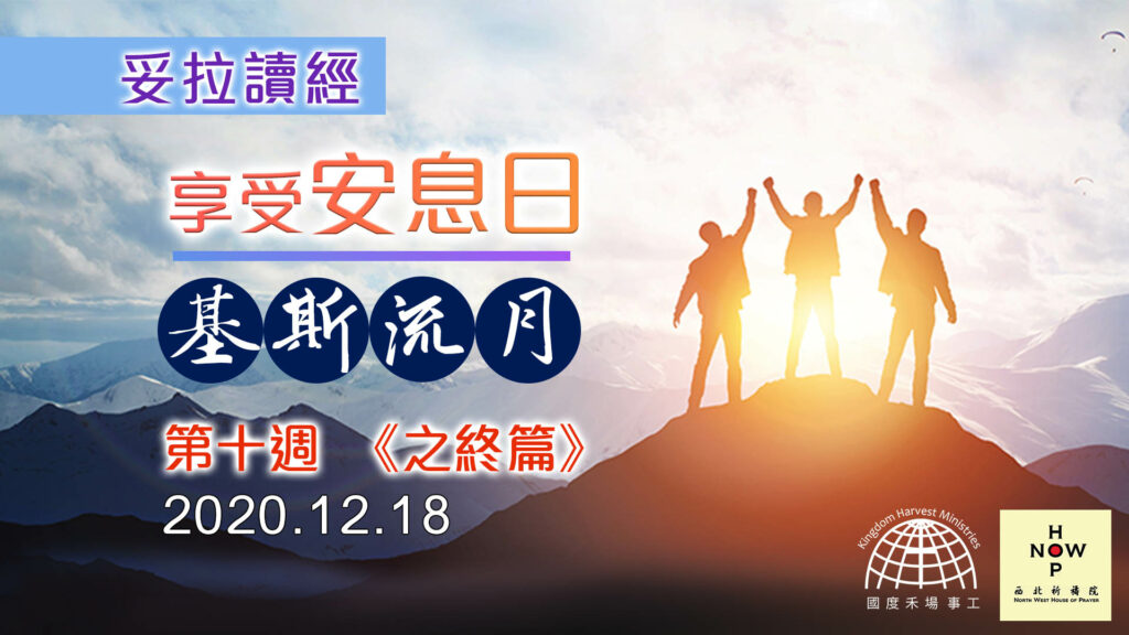 享受安息日│妥拉讀經-基斯流月-第十週《之终篇》18.12.2020 |西北祈禱院 NWHOP │國度禾場事工 KHM
