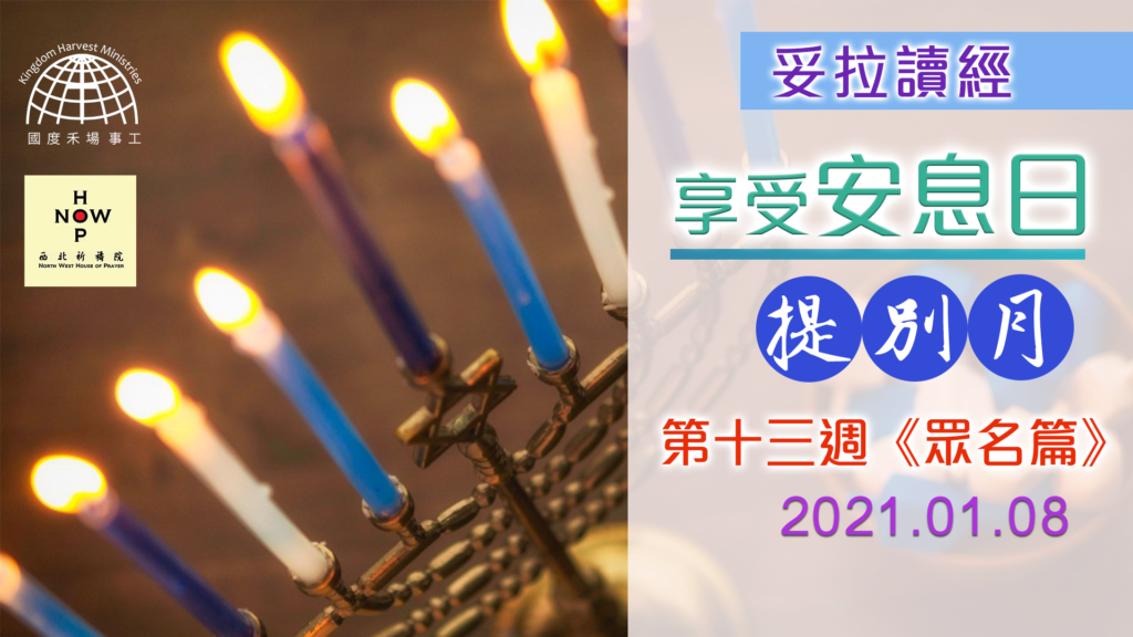 享受安息日│妥拉讀經-提別月-第十三週 《眾名篇》01.08.2021 |西北祈禱院 NWHOP │國度禾場事工 KHM