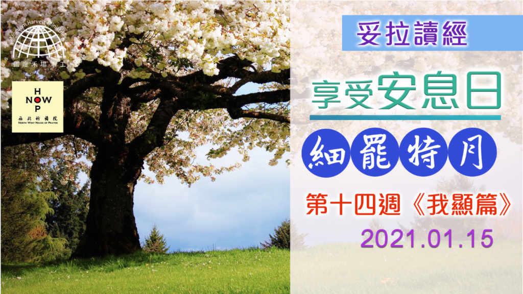 享受安息日│妥拉讀經-提別月-第十四週 《我顯篇》01.15.2021 |西北祈禱院 NWHOP │國度禾場事工 KHM