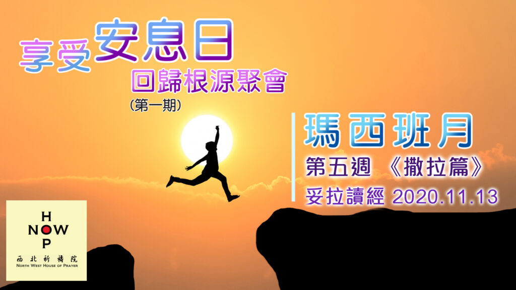 享受安息日│妥拉讀經 第五週 《撒拉篇》Torah Week 5 (13.11.2020) |西北祈禱院 NWHOP │國度禾場事工KHM