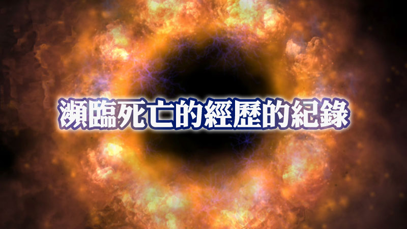 瀕臨死亡的經歷的紀錄──5