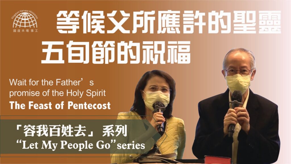 等候父所應許的聖靈- 五旬節的祝福 |「容我百姓去」 系列 第四集 【Let My People Go】Series 4 | 16.05.2021 | 國度禾場事工 KHM