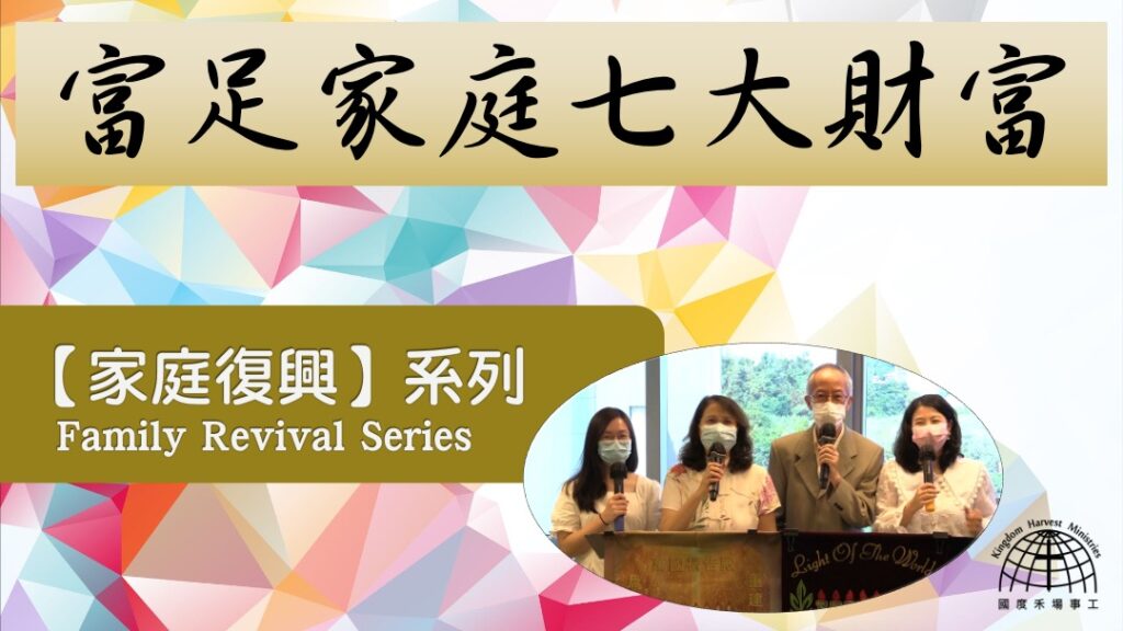 富足家庭七大財富  |「家庭復興」 系列 第十一集【Family Revival Series】Episode 11 | 29.08.2021 | 國度禾場事工 一教會 KHM One Church