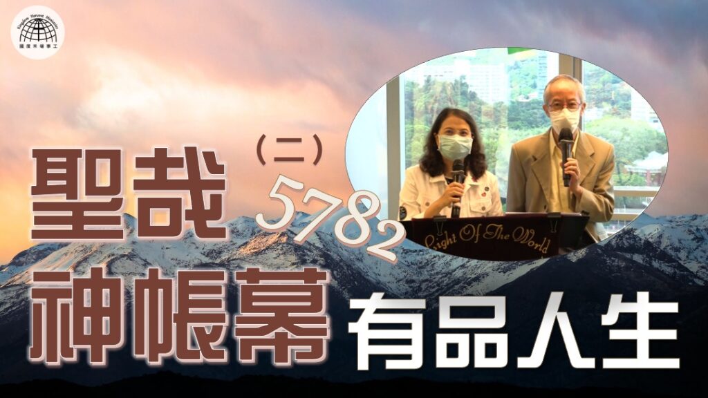 聖哉神帳幕(二)~有品人生 |《帳幕在人間》系列 第六集  | 10.10.2021 | 國度禾場事工 一教會 KHM One Church