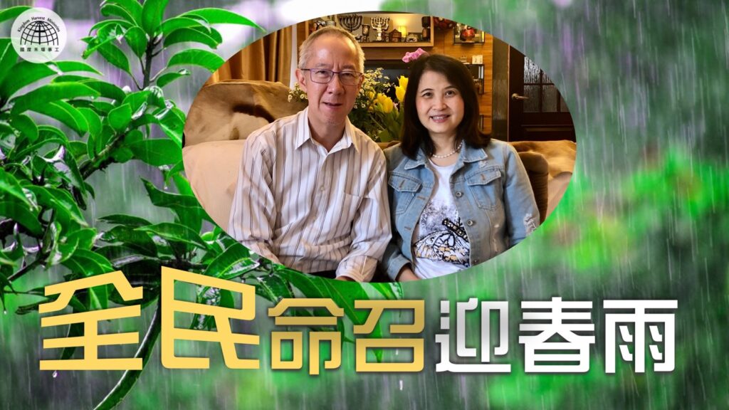 全民命召迎春雨 | 「節日專題系列」| 29.05.2022 | 國度禾場事工 一教會 KHM One Church