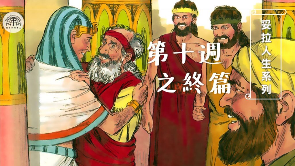 主題: 妥拉人生(十): 約瑟(之終篇)~飽經熬煉的得勝者 (創世記41:1- 44:17) ｜28.08.2022 | 國度禾場事工 一教會 KHM One Church