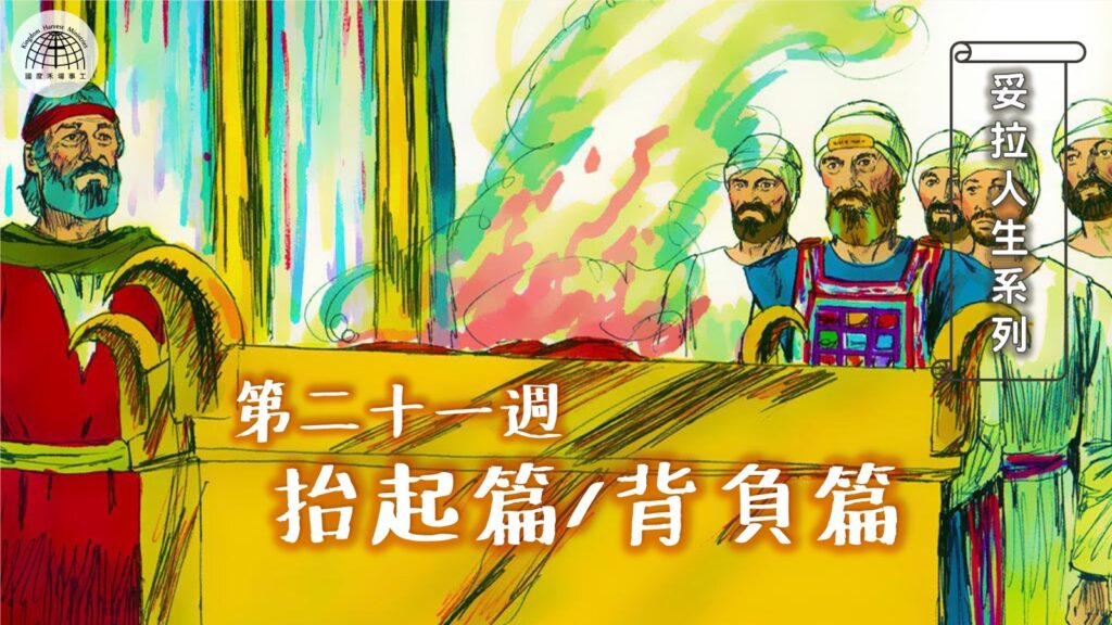 《妥拉人生》二十一:「抬起篇/背負篇」 (出埃及記30:11-34:35) 