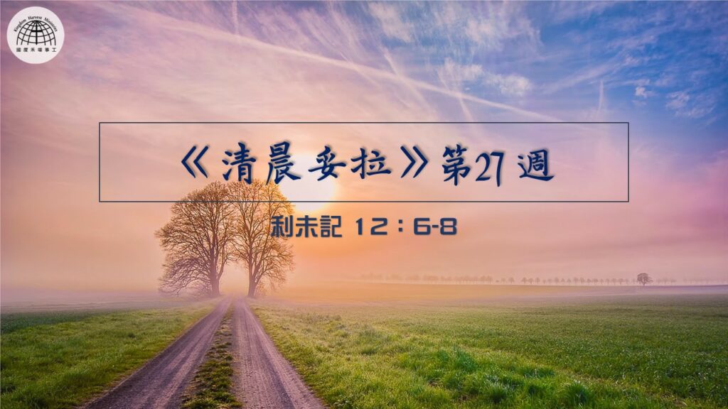 《清晨妥拉》第27週 (三) | 利未記 12：6-8