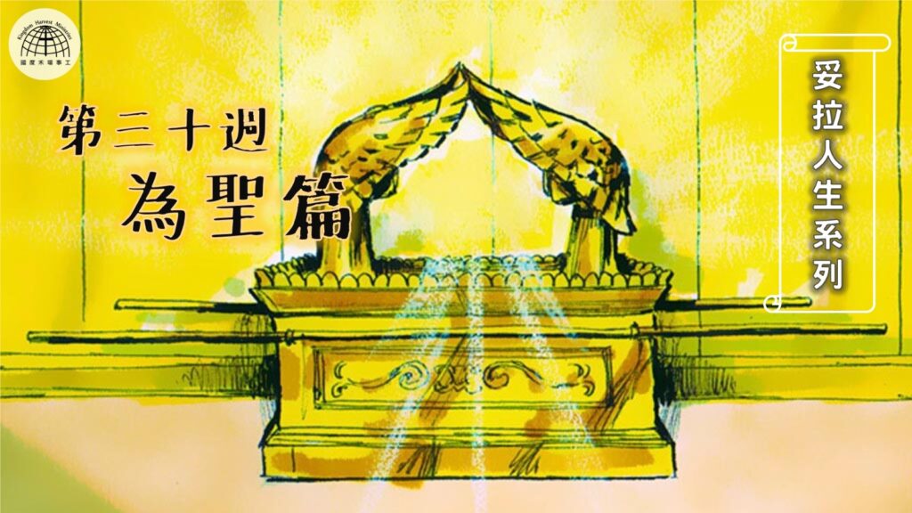 《妥拉人生》三十篇:「為聖篇」 (利未記 19:1-20:27) 
