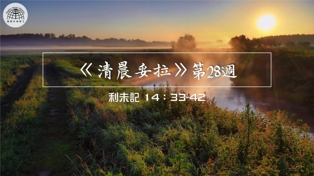 《清晨妥拉》第28週 (四) | 利未記 14：33-42
