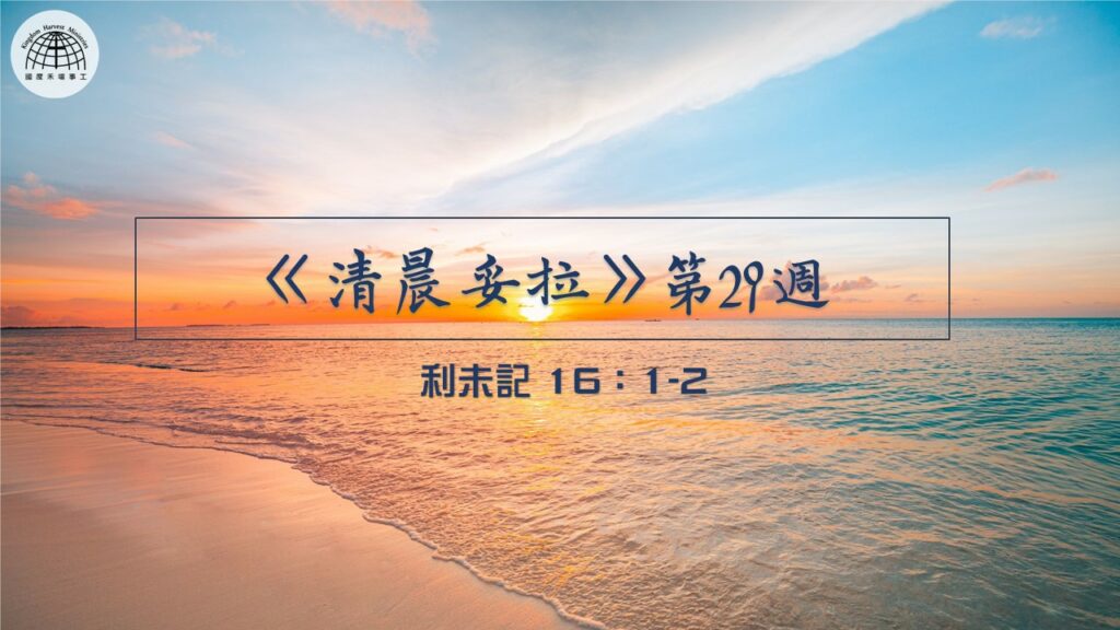 《清晨妥拉》第29週 (一) | 利未記16:1-2