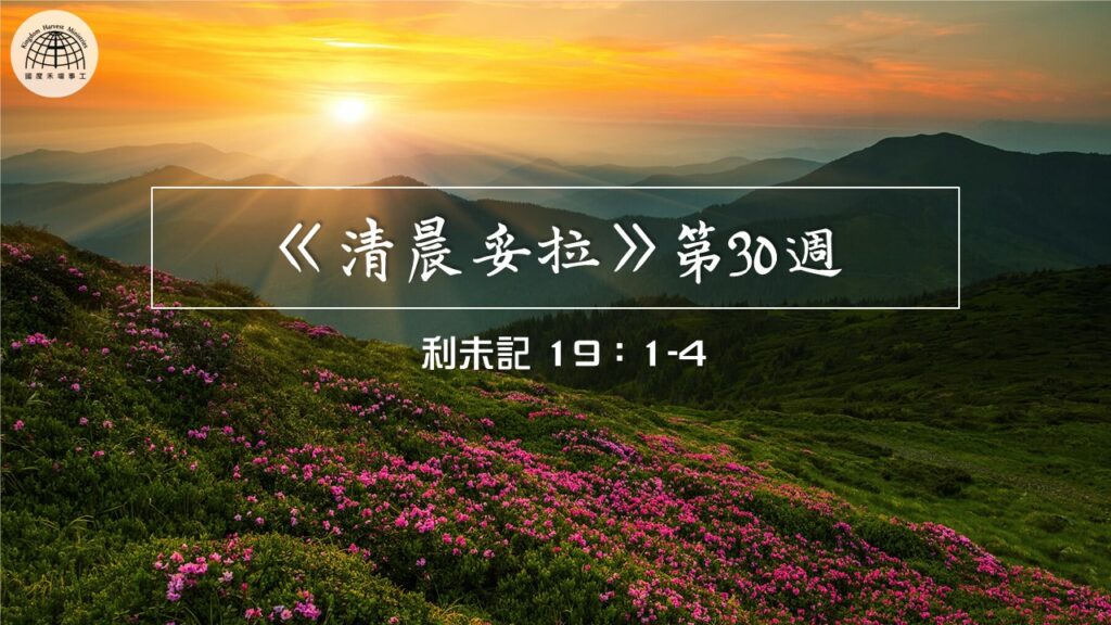 《清晨妥拉》第30週 (二) | 利未記 19: 1-4