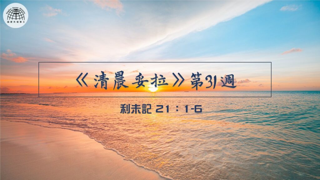 《清晨妥拉》第31週 (一) | 利未記 21：1-6