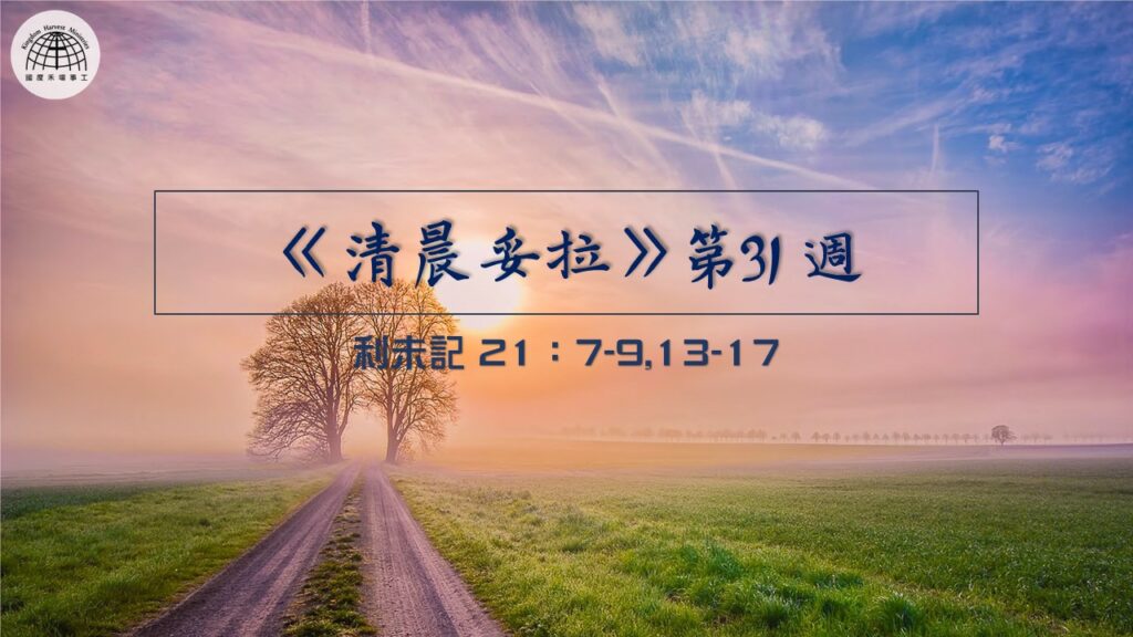 《清晨妥拉》第31週 (三) | 利未記 21：7-9,13-17