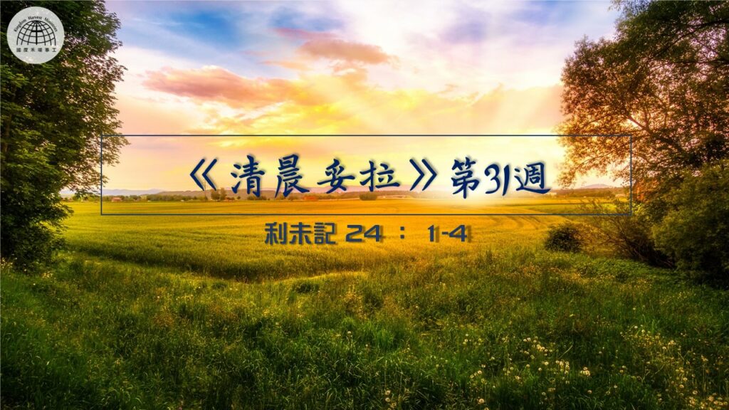 《清晨妥拉》第31週 (七) | 利未記 24：1-4