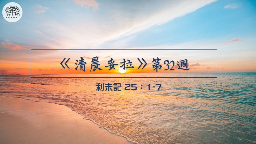 《清晨妥拉》第32週 (一) | 利未記25：1-7