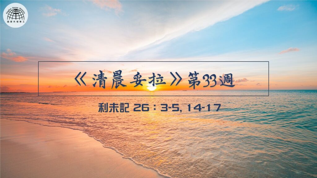 《清晨妥拉》第33週 (一) | 利未記 26：3-5, 14-17